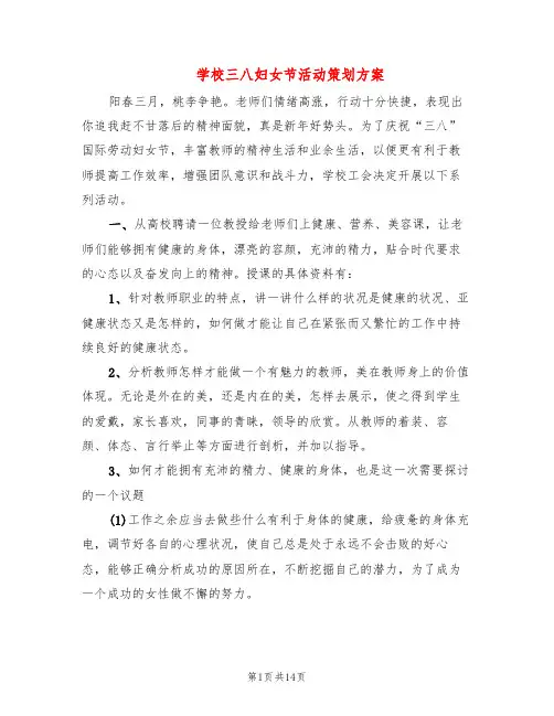 学校三八妇女节活动策划方案(10篇)