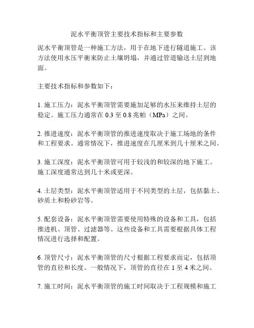 泥水平衡顶管主要技术指标和主要参数