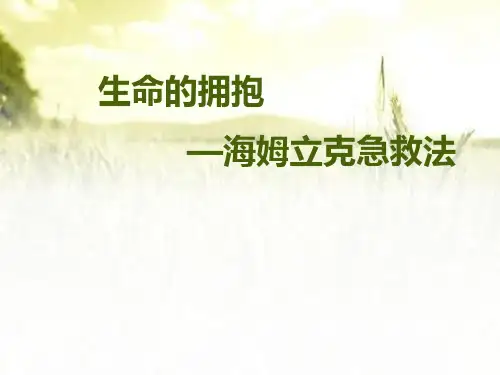 海姆立克呼吸道异物急救 PPT【18页】