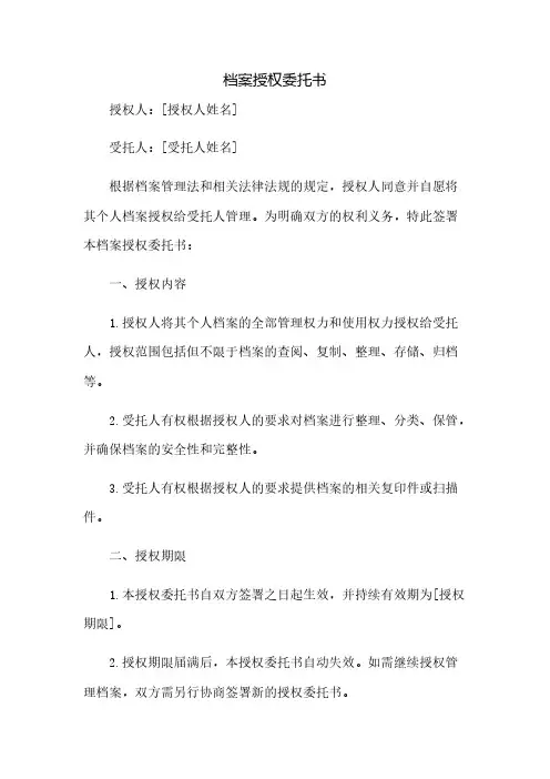 档案授权委托书