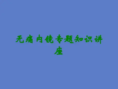 无痛内镜专题知识讲座