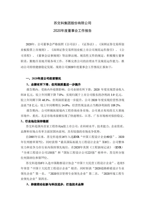 300284苏交科：2020年度董事会工作报告