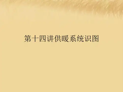第十四讲供暖系统识图