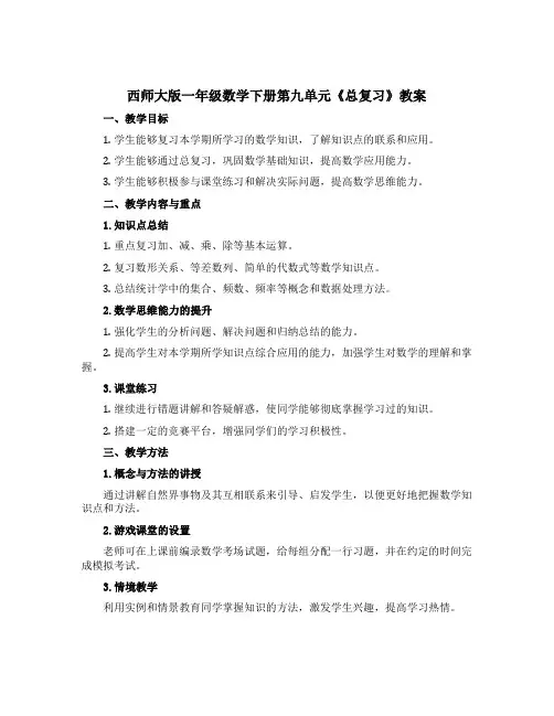 西师大版一年级数学下册第九单元《总复习》教案