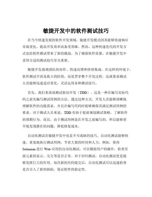 敏捷开发中的软件测试技巧