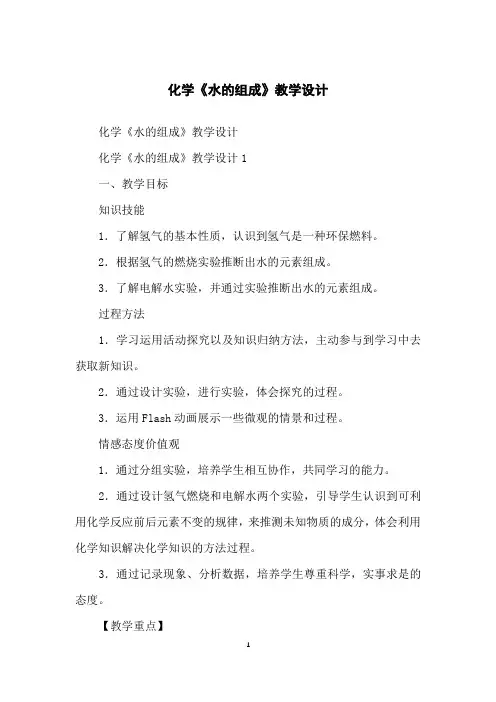 化学《水的组成》教学设计