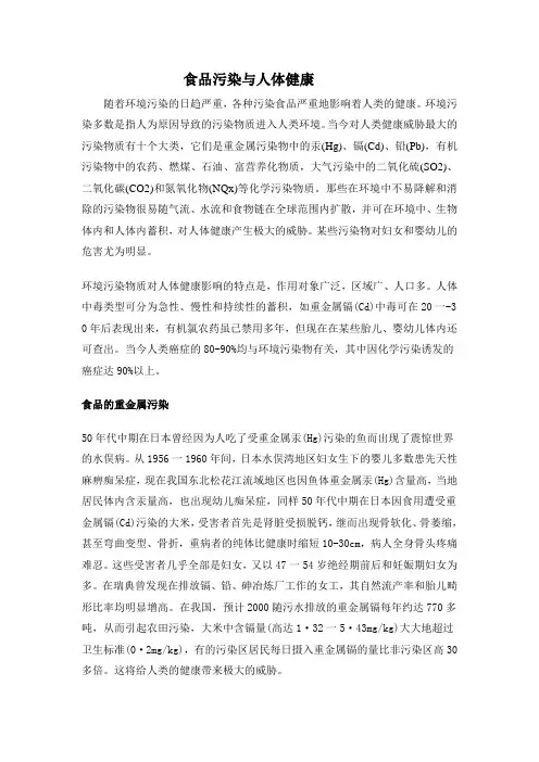 食品污染与人体健康