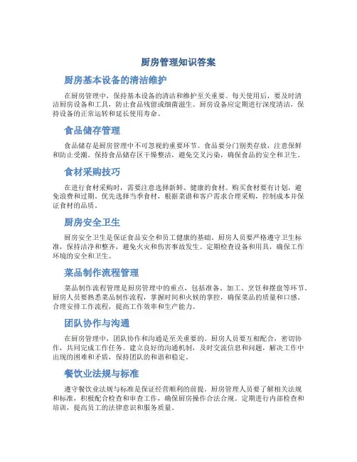 厨房管理知识答案