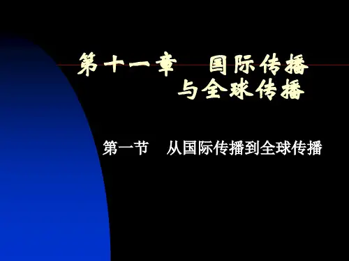 传播学第十一章