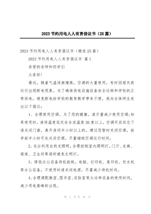 2023节约用电人人有责倡议书(25篇)