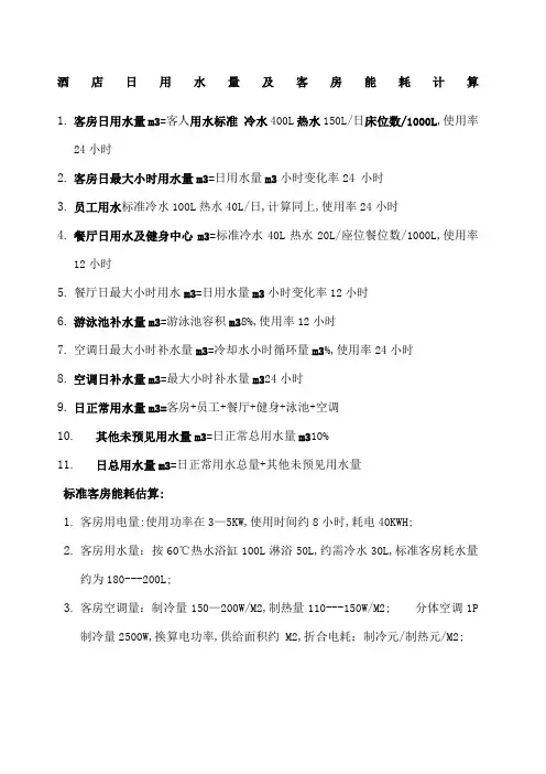 酒店日用水量及客房能耗计算