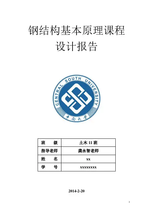 钢结构基本原理课程设计报告