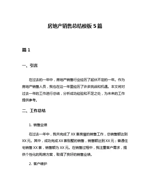 房地产销售总结模板5篇