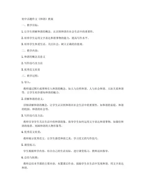 初中话题作文《和谐》教案