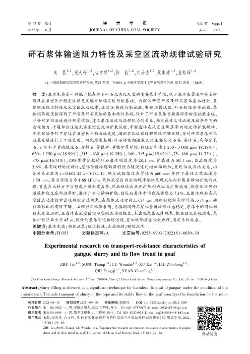 矸石浆体输送阻力特性及采空区流动规律试验研究