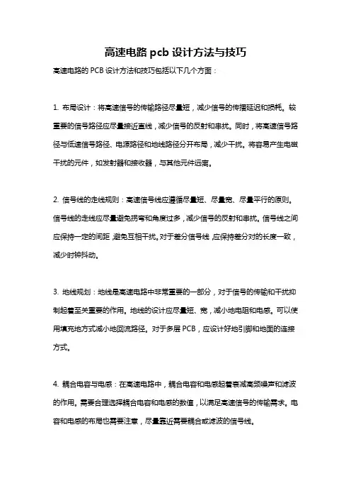 高速电路pcb设计方法与技巧