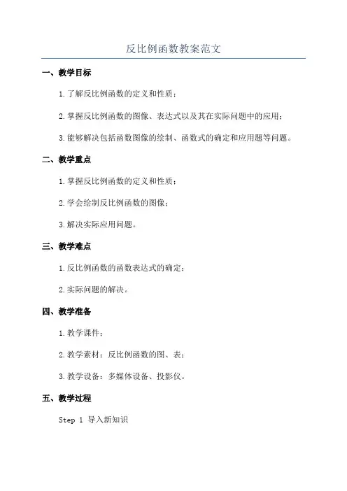 反比例函数教案范文