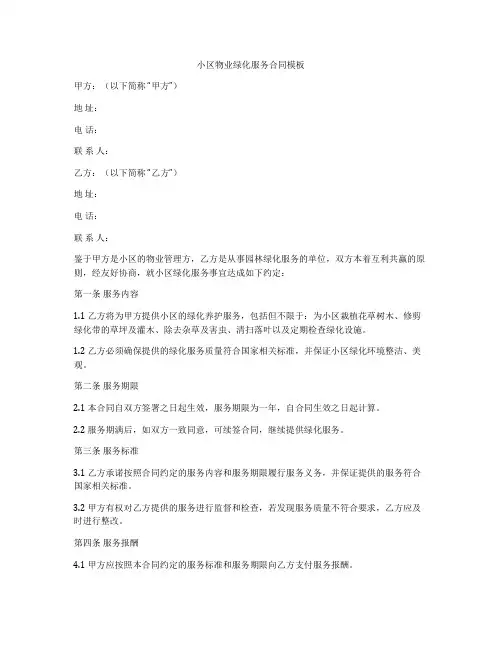 小区物业绿化服务合同模板