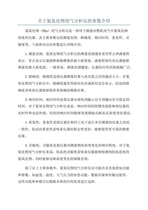 关于氮氧化物尾气分析仪的参数介绍