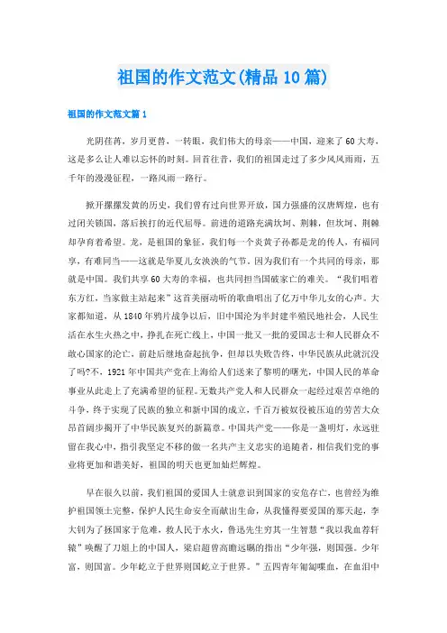 祖国的作文范文(精品10篇)