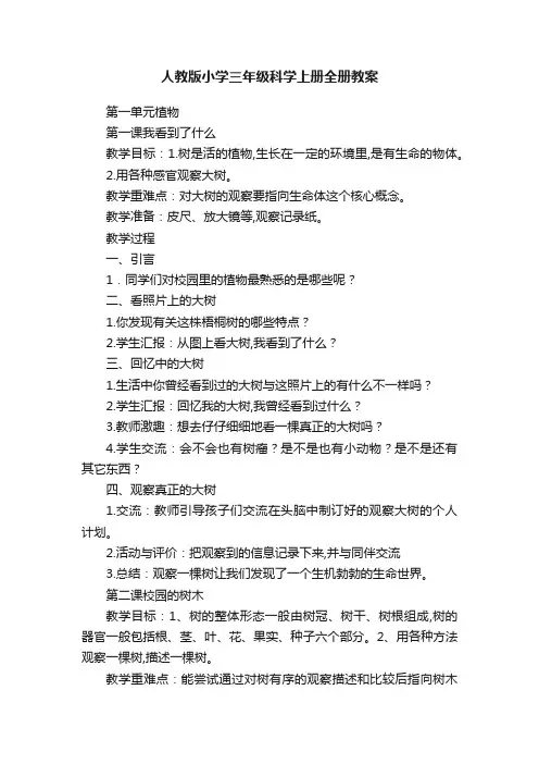 人教版小学三年级科学上册全册教案