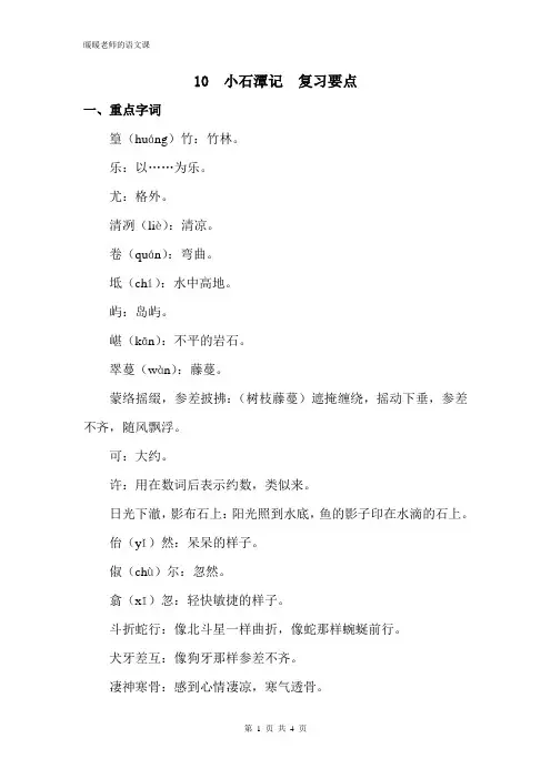 部编人教版初中语文八年级下册第十课小石潭记 复习要点