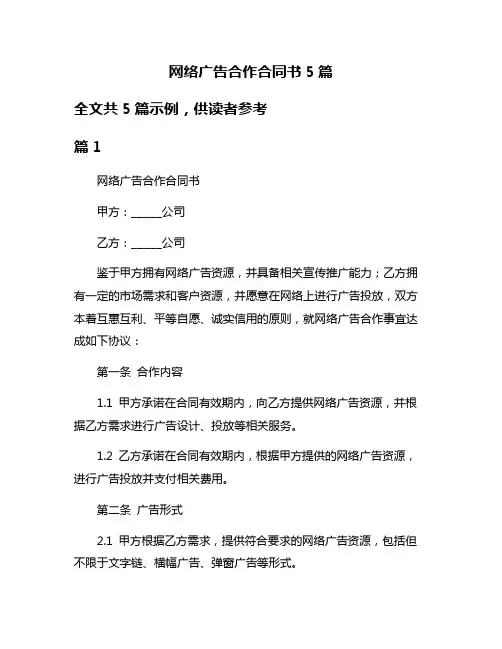 网络广告合作合同书5篇