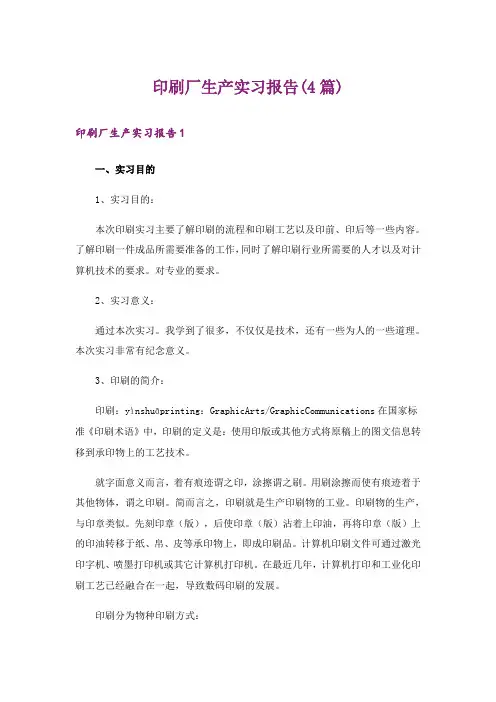 印刷厂生产实习报告(4篇)_1