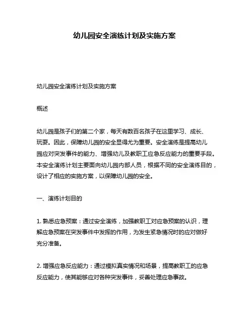 幼儿园安全演练计划及实施方案