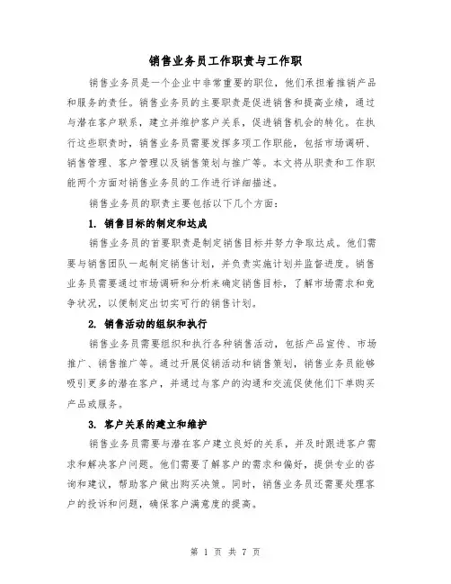 销售业务员工作职责与工作职(三篇)