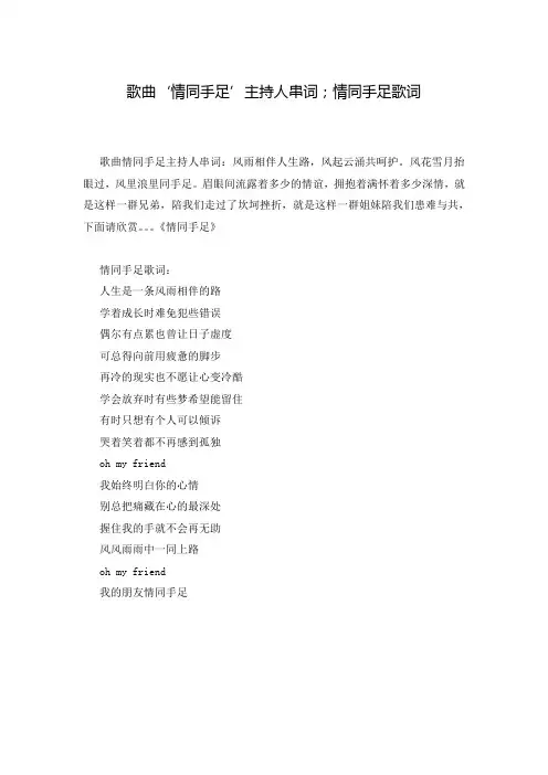 歌曲‘情同手足’主持人串词;情同手足歌词