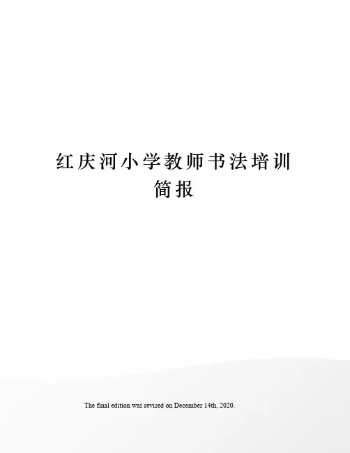 红庆河小学教师书法培训简报
