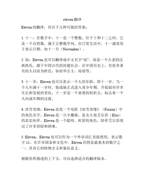 eleven翻译