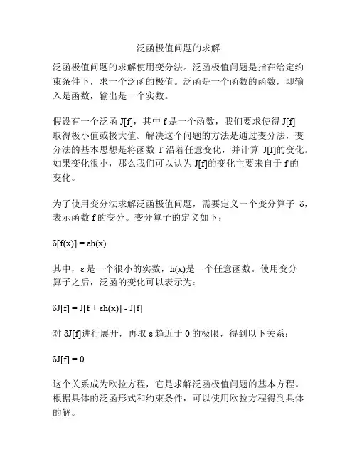 泛函极值问题的求解