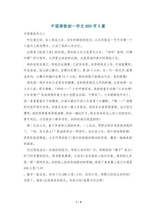 中国高铁初一作文800字5篇
