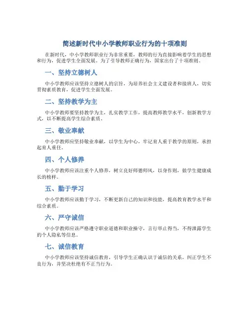 简述新时代中小学教师职业行为的十项准则