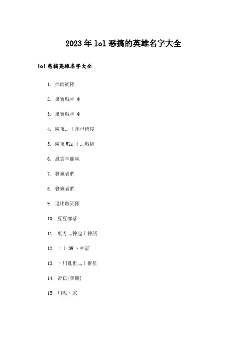 2023年个性_lol恶搞的英雄名字大全