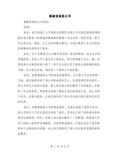 感谢信保险公司（三篇）