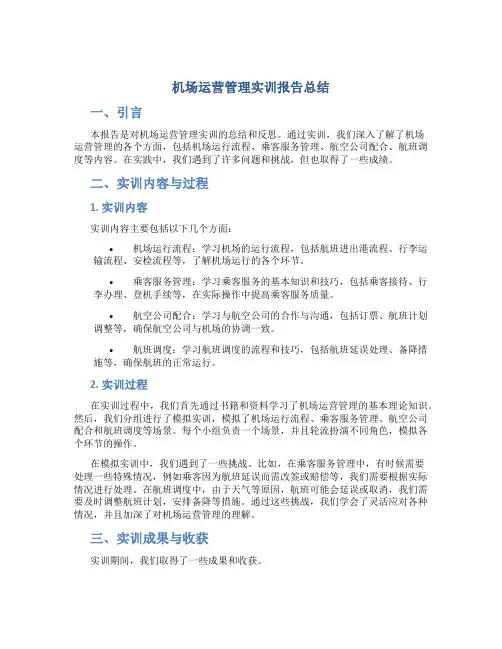 机场运营管理实训报告总结