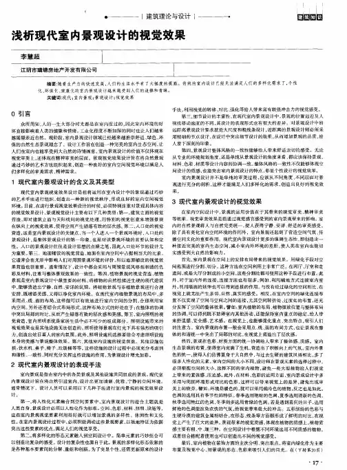 浅析现代室内景观设计的视觉效果