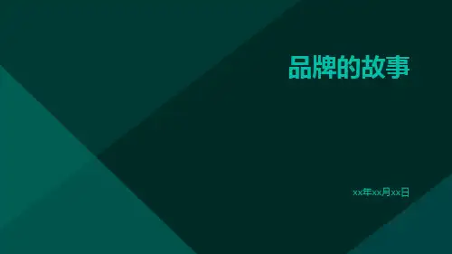品牌的故事ppt