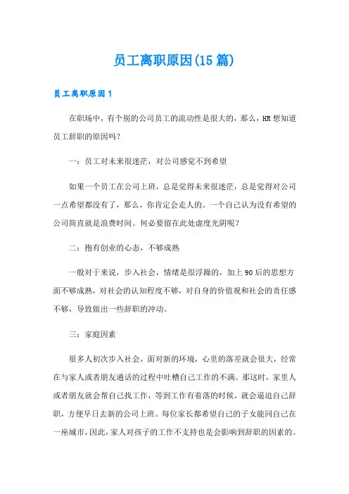 员工离职原因(15篇)