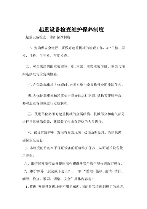 起重设备检查维护保养制度