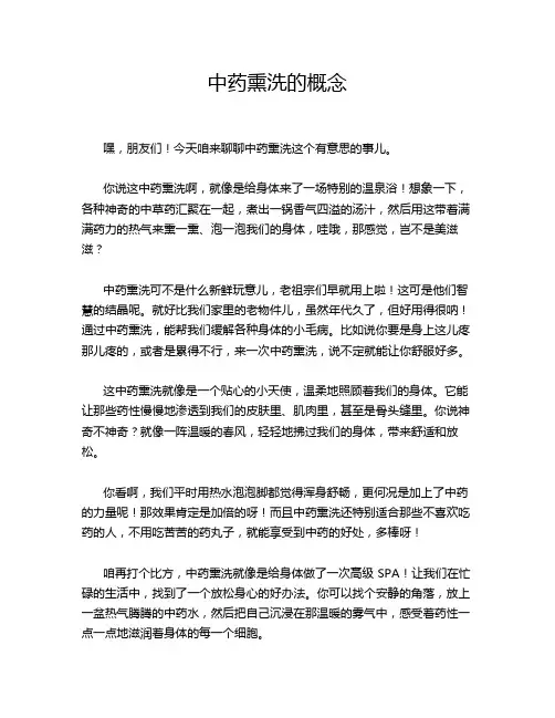 中药熏洗的概念