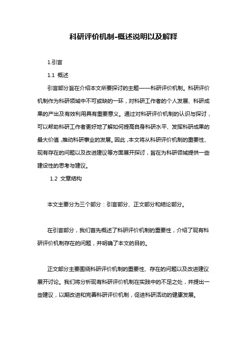 科研评价机制-概述说明以及解释