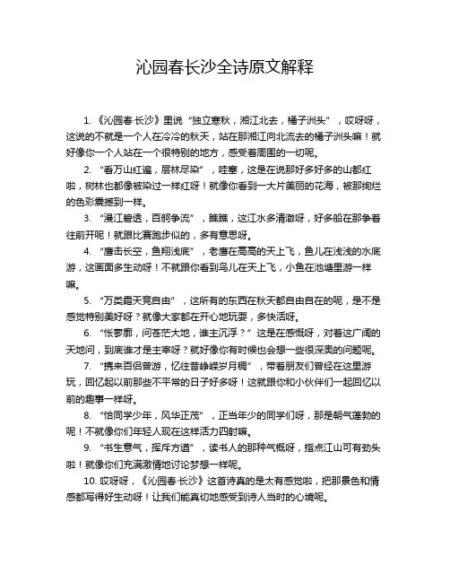 沁园春长沙全诗原文解释