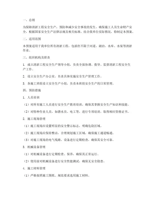 清淤工程安全应急预案
