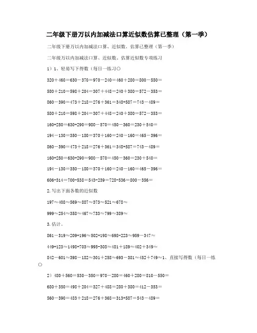 二年级下册万以内加减法口算近似数估算已整理(第一季)