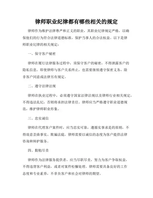 律师职业纪律都有哪些相关的规定