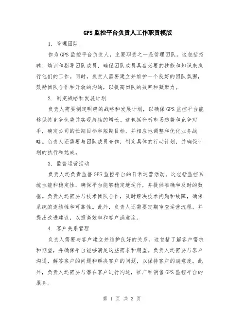 GPS监控平台负责人工作职责模版
